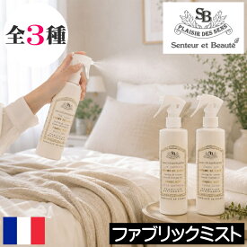 サンタールエボーテ フレンチクラシック【ファブリックミスト】フランス製 Senteur et Beaute FRENCH CLASSIC ルームミスト アロマスプレー アロマミスト ソファ カーテン 枕 ベッド 布団 洋服 スプレー 男性 女性 プレゼント ギフト 贈り物 母の日 誕生日