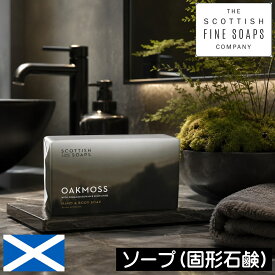 スコティッシュファインソープ OAKMOSS（オークモス）【ソープ220g】SCOTTISH FINE SOAPS スコットランド製 苔 アンバー サンダルウッド ウッディ 固形せっけん 固形石けん 固形石鹸 固形ソープ フレグランスソープ アロマ 香り 男性 女性 プレゼント ギフト 贈り物