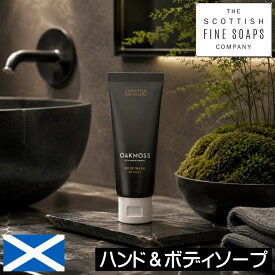 スコティッシュファインソープ OAKMOSS（オークモス）【ハンド＆ボディソープ75ml（チューブタイプ）】SCOTTISH FINE SOAPS スコットランド製 苔 アンバー サンダルウッド ウッディ 液体石鹸 ハンドウォッシュ リキッドソープ 持ち運び 男性 女性 プレゼント ギフト 贈り物