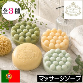 【オーガニックソープ】Essencias de Portugal（エッセンシアス デ ポルトガル）【マッサージソープ（固形石鹸）】ボディ用 フェイス用 保湿 突起物 凸凹 固形せっけん 無添加 安全 安心 ボディソープ アトピー 乾燥肌 敏感肌 洗顔 天然 自然 プレゼント ギフト 贈り物