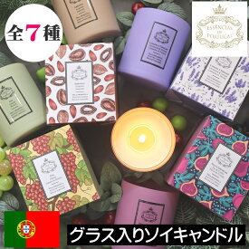 【オーガニックキャンドル】Essencias de Portugal（エッセンシアス デ ポルトガル）ナチュラ【ソイキャンドル】アロマキャンドル ポルトガル キャンドル 大豆 天然 自然 安心 安全 優しい グラス入り フレグランスキャンドル プレゼント ギフト 贈り物 女性 男性