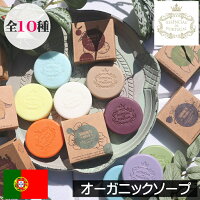 【オーガニックソープ】Essencias de Portugal(エッセンシアス デ ポルトガル)【ラウンドソープ(固形石鹸)】固形せっけん 無添加 安全 安心 ポルトガル ボディソープ アトピー 乾燥肌 敏感肌 優しい ナチュラル 天然 自然 プレゼント ギフト 贈り物 女性 男性