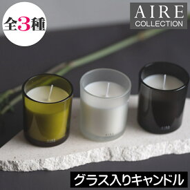 AIRE（エアー）【グラス入りキャンドル（アロマキャンドル）】ユーロジャパンエレガンス フレグランスキャンドル フタ付き 蓋付き 箱入り グラス入り インテリア 大人 シンプル 高級感 男性 女性 贈り物 ギフト プレゼント