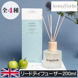 Aroma Works（アロマワークス）【リードディフューザー200ml】ルームフレグランス イギリス製 ロンドン 英国 ヨーロッパ フレグランスディフューザー ピュアエッセンシャルオイル 爽やか フレッシュ 天然 自然 スティック 輸入 デザイン 女性 男性 ギフト プレゼント 贈り物