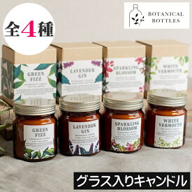 BOTANICAL BOTTLES（ボタニカルボトルズ）【グラス入りアロマキャンドル】フレグランスキャンドル 瓶入り 容器入りキャンドル 蓋つき フタ付き キャップ付き アンバーグラス リビング 寝室 お洒落 オシャレ おしゃれ プレゼント ギフト 贈り物 女性 男性