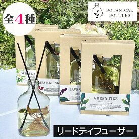 BOTANICAL BOTTLES（ボタニカルボトルズ）【リードディフューザー】ユーロジャパンエレガンス ルームフレグランス スティックタイプ 置くだけ 置き型 玄関 リビング 寝室 お洒落 オシャレ おしゃれ ガラスボトル お酒 瓶プレゼント ギフト 贈り物 女性 男性