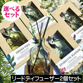 BOTANICAL BOTTLES（ボタニカルボトルズ） リードディフューザー180ml【選べるお得な2個セット】ルームフレグランス スティックタイプ 置くだけ 置き型 玄関 リビング 寝室 お洒落 オシャレ おしゃれ ガラスボトル お酒 瓶 プレゼント ギフト 贈り物 女性 男性