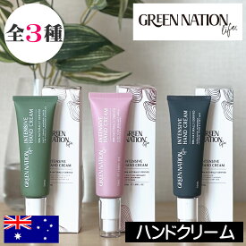 GREEN NATION LIFE（グリーンネイションライフ）【インテンシブハンドクリーム】天然由来成分98% オーストラリア製 ヴィーガン スイートオレンジ＆レモングラス ラベンダー＆タイム ベルガモット＆イランイラン エッセンシャルオイル配合 自然 プレゼント ギフト 贈り物