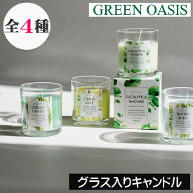 GREEN OASIS（グリーンオアシス）【グラス入りキャンドル】アロマキャンドル キャンドルグラス ガラス 爽やか グラスキャンドル 女性 男性 ギフト プレゼント 贈り物 インテリア アロマ フレグランス オシャレ