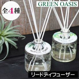 GREEN OASIS（グリーンオアシス）【リードディフューザー】ルームフレグランス ガラス 爽やか ファイバースティック 女性 男性 ギフト プレゼント 贈り物 インテリア アロマ フレグランス オシャレ