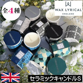 ワックスリリカル FIRED EARTH（ファイヤードアース）【セラミックキャンドルS】WAX LYRICAL アロマキャンドル イギリス製 英国 ヨーロッパ フレグランスキャンドル インテリア デザイナーズキャンドル オシャレ お洒落 輸入 陶器 デザイン 女性 ギフト プレゼント 贈り物