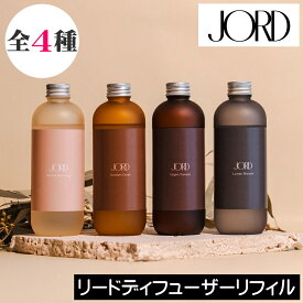 JORD（ヨルド）【リードディフューザー リフィル（詰め替え用）】レフィル 詰め換え ユーロジャパンエレガンス ルームフレグランス リードスティック アロマディフューザー インテリア 大人 シンプル 高級感 男性 女性 贈り物 ギフト プレゼント