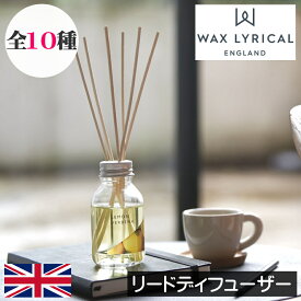ワックスリリカル メイドインイングランド【リードディフューザー100ml】WAX LYRICAL Made in England イギリス製 英国 ルームフレグランス スティックタイプ リードスティック インテリア 手頃 安い コスパ アロマ 香り お礼 贈り物 女性 男性 ギフト プレゼント
