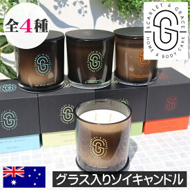 Scarlet & Grace（スカーレット＆グレイス）【グラス入りソイキャンドル ダブルウィック】アロマキャンドル オーストラリア製 大豆ワックス 植物性 ピュアフレグランスオイル使用 フレグランスキャンドル ヴィーガンフレンドリー 輸入 女性 男性 ギフト プレゼント 贈り物