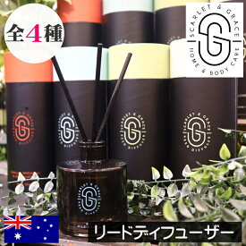 Scarlet & Grace（スカーレット＆グレイス）【リードディフューザー】ルームフレグランス オーストラリア製 植物性 非毒性 アルコールベースフリー パラベンフリー 動物由来成分フリー フレグランスディフューザー 輸入 女性 男性 ギフト プレゼント 贈り物