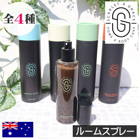 Scarlet & Grace（スカーレット＆グレイス）【ルームスプレー（ルームミスト）】ルームフレグランス オーストラリア製 植物性 ビーガンフリー フレグランススプレー フレグランスミスト ヴィーガンフレンドリー 輸入 女性 男性 ギフト プレゼント 贈り物