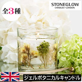 【正規品】STONE GLOW（ストーングロー）ボタニクス【ジェルボタニカルキャンドル】イギリス製 英国 アロマキャンドル ルームフレグランス キャンドル グラス入り プレゼント ギフト 贈り物 女性 男性 誕生日 母の日 父の日 オシャレ インテリア