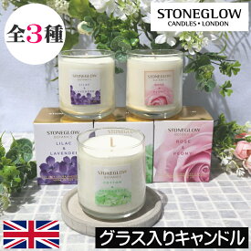 STONE GLOW（ストーングロー）ボタニクス【グラス入りキャンドル】イギリス製 英国 アロマキャンドル ルームフレグランス キャンドル 香り プレゼント ギフト 贈り物 女性 男性 誕生日 母の日 父の日 オシャレ インテリア