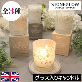 STONE GLOW（ストーングロー）デイフラワー【グラス入りキャンドル】イギリス製 英国 アロマキャンドル フレグランスキャンドル 香り プレゼント ギフト 贈り物 女性 男性 誕生日 母の日 父の日 オシャレ インテリア