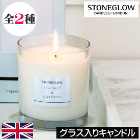 STONE GLOW（ストーングロー）モダンクラシックス【グラス入りキャンドル】イギリス製 フレグランスキャンドル 女性 プレゼント 男性 ギフト 贈り物 ストーングロウ 父の日 母の日 インテリア オシャレ デザイナーズ