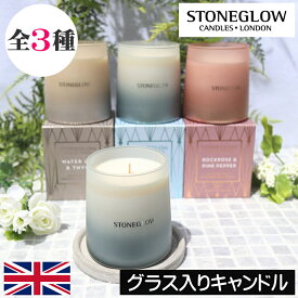 STONE GLOW（ストーングロー）ジオメトリック【グラス入りキャンドル（アロマキャンドル）】イギリス製 キャンドル 女性 プレゼント 男性 ギフト 贈り物 ストーングロウ 父の日 母の日 インテリア オシャレ デザイナーズ