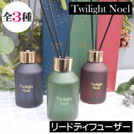 【数量限定】トワイライトノエル【リードディフューザー】Twilight Noel クリスマス Xmas フレグランスディフューザー ルームフレグランス スティックタイプ リードスティック ホリデーシーズン 秋冬 手頃 安い コスパ アロマ 香り 贈り物 女性 男性 ギフト プレゼント
