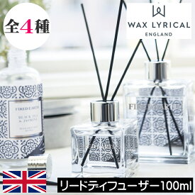 ワックスリリカル FIRED EARTH（ファイヤードアース）【リードディフューザー 100ml】イギリス製 英国 ヨーロッパ ルームフレグランス スティックタイプ インテリア オシャレ 女性 男性 ギフト プレゼント 贈り物 ユニセックス