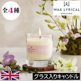 ワックスリリカル HOME GROWN（ホームグロウン）【グラス入りキャンドル】WAX LYRICAL RHS アロマキャンドル イギリス製 英国 ヨーロッパ フレグランスキャンドル 花の香り 自然 インテリア オシャレ お洒落 輸入 デザイン 女性 男性 ギフト プレゼント 贈り物