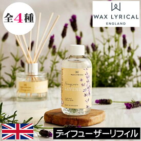 ワックスリリカル HOME GROWN（ホームグロウン）【リードディフューザー リフィル（詰め替え用）】WAX LYRICAL RHS ルームフレグランス イギリス製 英国 ヨーロッパ フレグランスディフューザー 花の香り 自然 インテリア スティック 女性 男性 ギフト プレゼント 贈り物