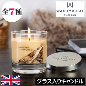 ワックスリリカル メイドインイングランド【グラス入りキャンドル（アロマキャンドル）】Made in England イギリス製 英国 ヨーロッパ フレグランスキャンドル グラスキャンドル センティッドキャンドル 香り コスパ リーズナブル 高級感 女性 男性 ギフト プレゼント