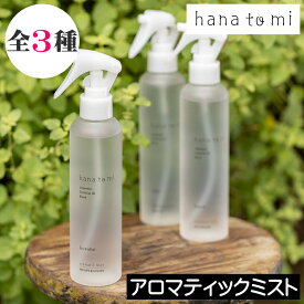 hana to mi（ハナトミ）【アロマティックミスト】日本製 植物由来成分99%以上 hanatomi 抗菌 消臭機能 天然成分 ファブリックミスト ルームスプレー ルームミスト ペット 子供 赤ちゃん ルームフレグランス エッセンシャルオイル 精油配合 安心 プレゼント ギフト 贈り物