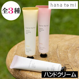 hana to mi（ハナトミ）【ハンドクリーム】日本製 オーガニック 天然由来成分100％ hanatomi 天然保湿成分 自然 リラックス エッセンシャルオイル 精油配合 フレグランス 持ち運び 携帯 小型 アロマ 香り 安全 安心 植物由来 プレゼント ギフト 贈り物