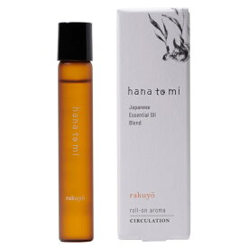 【当日発送可】hana to mi（ハナトミ）【ロールオンアロマ】日本製 植物由来成分100% オーガニック成分50% hanatomi 天然成分 自然 リラックス 香水 エッセンシャルオイル 精油 フレグランス ボール コロコロ 手首 持ち運び 携帯 アロマ 植物由来 プレゼント ギフト 贈り物