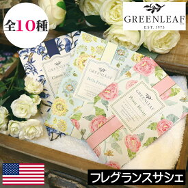 GREEN LEAF（グリーンリーフ）【フレッシュセンツ ラージ（サシェ）】アメリカ アロマ フレグランスサシェ 香り袋 ルームフレグランス 芳香剤 クローゼット トイレ 玄関 収納 引出 バック バッグ 携帯 引っかける 持ち運び 携帯 カーフレグランス プチギフト 匂い袋 カバン