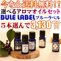 ≪日本製≫アロマエッセンスブルーラベル8ml【5本選べるアロマオイルセット】≪アロマオイル/フレグランスオイル/ブレンドオイル/アロマテラピー/癒し/ストレス解消/寝不足≫【楽ギフ_包装】【10P10Jan15】