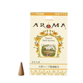 AROMA(アロマ)インセンス(お香) ハーブ香 コーンタイプ【カモマイル】お香 お線香 アロマ 香り コーン型 ルームフレグランス GPP グローバルプロダクトプランニング おすすめ 人気 ギフト プレゼント 女性 男性 贈り物 プチギフト