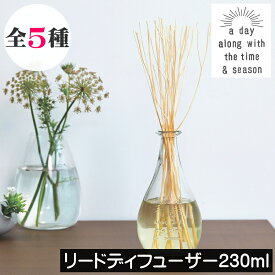 a day（ア デイ）【リードディフューザー 230ml】フレグランスディフューザー ルームフレグランス アロマ アロマディフューザー 芳香剤 スティック リード 木の棒 置くだけ 玄関 リビング トイレ 洗面所 寝室 おしゃれ オシャレ お洒落 インテリア