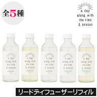 a day（ア デイ）【リードディフューザー リフィル（詰め替え用）】詰め換え つめかえ 液体のみ オイルの…