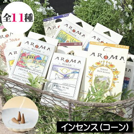 【当日発送可】AROMA（アロマ）インセンス（お香）【コーンタイプ】お香 コーン 日本製 お線香 アロマ香 ハーブ香 コーン型 ルームフレグランス GPP グローバルプロダクトプランニング おすすめ 人気 ギフト プレゼント 女性 男性 贈り物 プチギフト