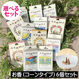 AROMA（アロマ）インセンス（お香）コーンタイプ【選べる6個セット】アロマ香 ハーブ香 全20種類 アロマ 香り コーン型 GPP グローバルプロダクトプランニング おすすめ 人気 ギフト プレゼント 女性 男性 贈り物 お香セット