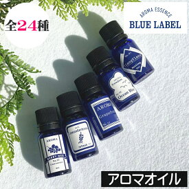 【当日発送可】ブルーラベル 【アロマオイル 全24種】アロマエッセンス AROMA GPP 日本製 Blue Label 青 アロマポット アロマランプ 加湿器 アロマディフューザー プチギフト 安い プレゼント ギフト 贈り物 女性 男性 リラックス リラクゼーション 癒し