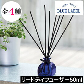 ブルーラベル【ルームフレグランス（リードディフューザー）50ml】アロマエッセンス GPP Blue Label トイレ 玄関 寝室 リビング アロマ 香り 芳香剤 置くだけ 置き型 スティックタイプ プチギフト プレゼント ギフト 贈り物 女性 男性