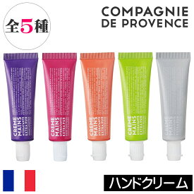 カンパニー ド プロバンス エクストラピュア【ハンドクリームS（30ml）】フランス製 COMPAGNIE DE PROVENCE ハンドクリーム 保湿 小型 持ち運び 携帯 トラベル 旅行 プチギフト ギフト 贈り物 女性 男性 ユニセックス