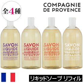 カンパニー ド プロバンス エクストラピュア【リキッドマルセイユソープ リフィル（詰め替え用）1000ml】フランス製 COMPAGNIE DE PROVENCE リキッドソープ 液体石鹸 液体石けん 液体せっけん 大容量 レフィル つめかえ 詰換え