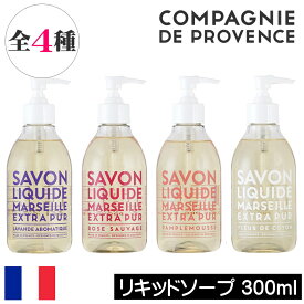 カンパニー ド プロバンス エクストラピュア【リキッドマルセイユソープ 300ml】フランス製 COMPAGNIE DE PROVENCE リキッドソープ 液体石鹸 液体石けん 液体せっけん 手洗い 保湿 シンプル お洒落 オシャレ おしゃれ ボディソープ