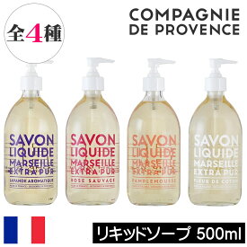 カンパニー ド プロバンス エクストラピュア【リキッドマルセイユソープ 495ml】フランス製 COMPAGNIE DE PROVENCE リキッドソープ 液体石鹸 液体石けん 液体せっけん 手洗い 保湿 シンプル お洒落 オシャレ おしゃれ ボディソープ