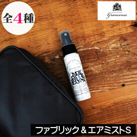 グランセンス【ファブリック&エアミストS】grancense GPP グローバルプロダクトプランニング 日本製 ファブリックミスト アロマミスト アロマスプレー ルームフレグランス ルームミスト ルームスプレー カーフレグランス アロマ 香り