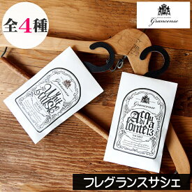 グランセンス【サシェ（香り袋）】grancense GPP グローバルプロダクトプランニング ルームフレグランス 収納 クローゼット 匂い袋 アロマ プチギフト 香り シンプル ユニセックス 男性 女性 プレゼント ギフト 贈り物
