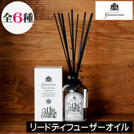 グランセンス【リードディフューザー（オイルのみ）】grancense GPP グローバルプロダクトプランニング 日本製 ルームフレグランス アロマディフューザー ブラック ホワイト 置き型 シンプル ユニセックス 男性 女性 プレゼント ギフト 贈り物