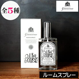 グランセンス【ルームスプレー】grancense GPP グローバルプロダクトプランニング 日本製 ルームフレグランス アロマスプレー フレグランススプレー ルームミスト アロマミスト 香り シンプル ユニセックス 男性 女性 プレゼント ギフト 贈り物
